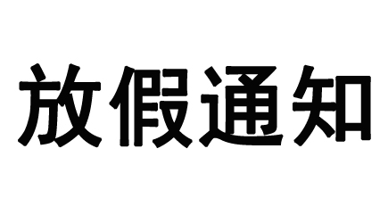 當(dāng)中秋遇上國(guó)慶，備貨需抓緊！