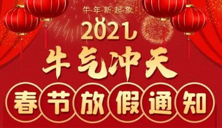 【牛氣沖天】重慶艾希頓機(jī)電有限公司2021年春節(jié)放假安排